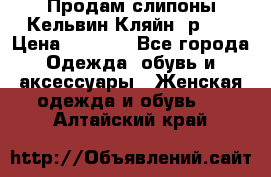 Продам слипоны Кельвин Кляйн, р.37 › Цена ­ 3 500 - Все города Одежда, обувь и аксессуары » Женская одежда и обувь   . Алтайский край